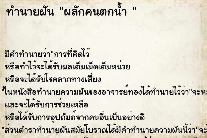 ทำนายฝัน ผลักคนตกน้ำ  ตำราโบราณ แม่นที่สุดในโลก